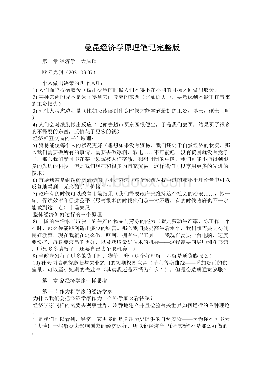 曼昆经济学原理笔记完整版Word文档下载推荐.docx_第1页