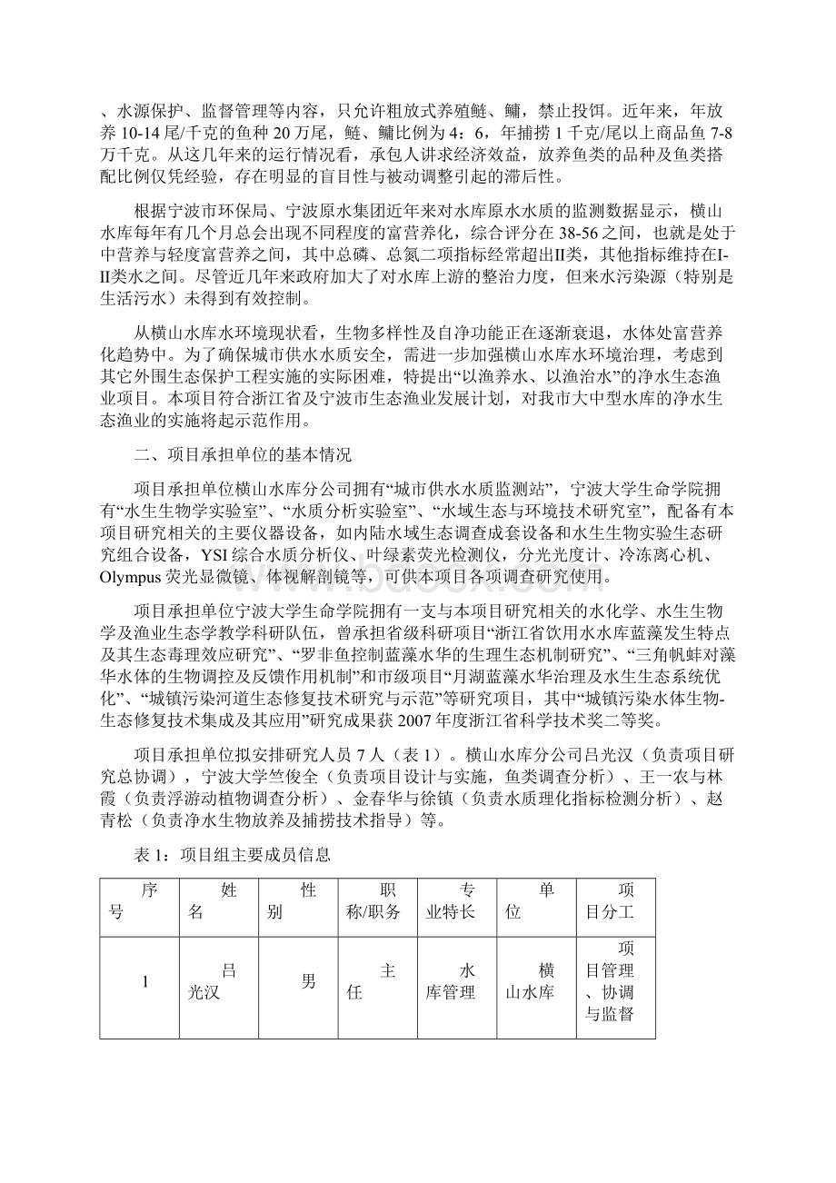 横山水库净水生态渔业报告.docx_第2页