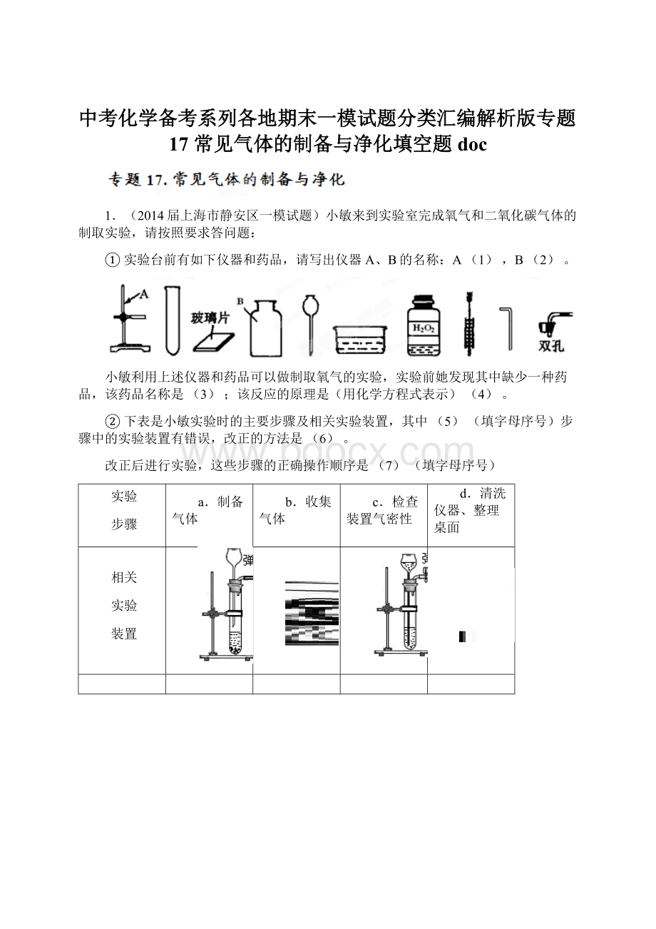 中考化学备考系列各地期末一模试题分类汇编解析版专题17 常见气体的制备与净化填空题docWord格式文档下载.docx_第1页