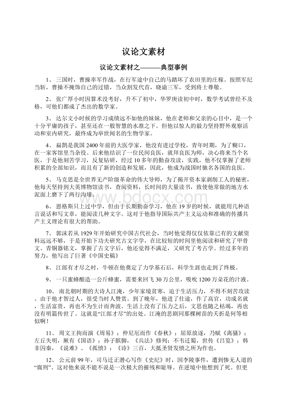 议论文素材Word文档格式.docx_第1页