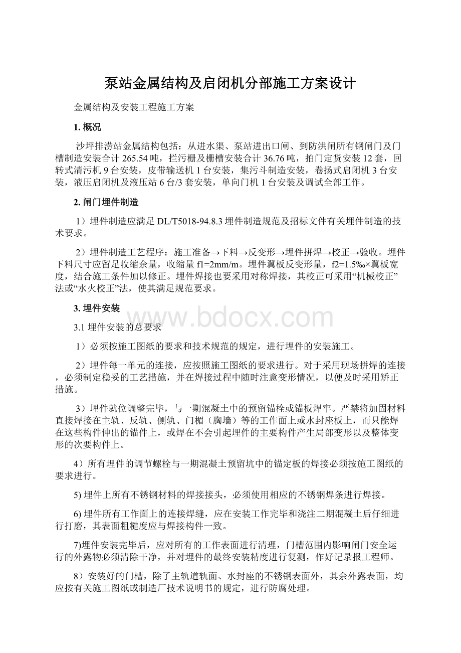 泵站金属结构及启闭机分部施工方案设计.docx_第1页