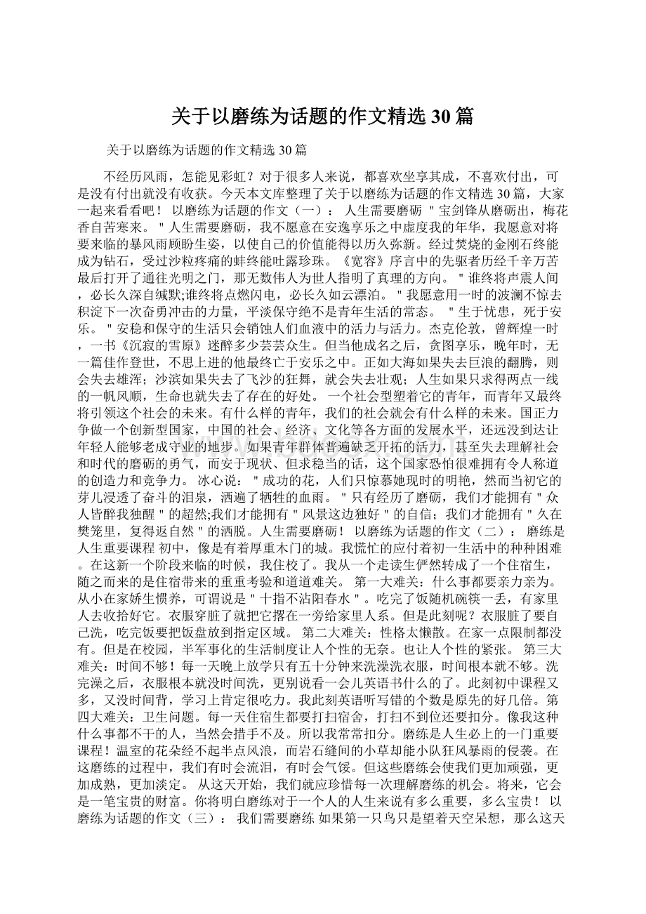 关于以磨练为话题的作文精选30篇Word文件下载.docx