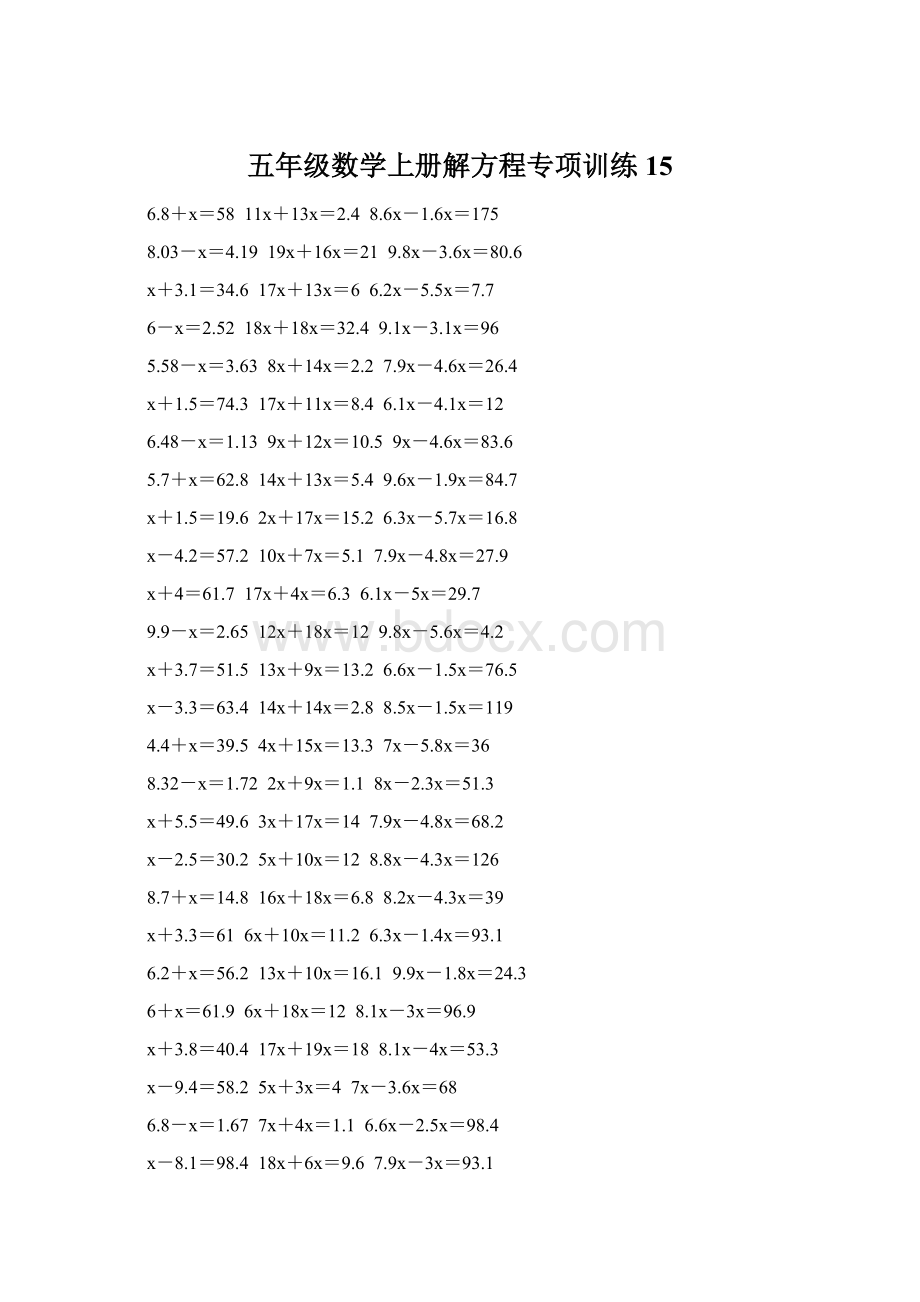 五年级数学上册解方程专项训练 15Word文档格式.docx