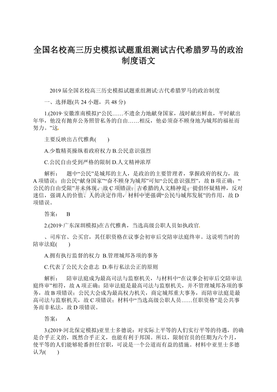 全国名校高三历史模拟试题重组测试古代希腊罗马的政治制度语文.docx