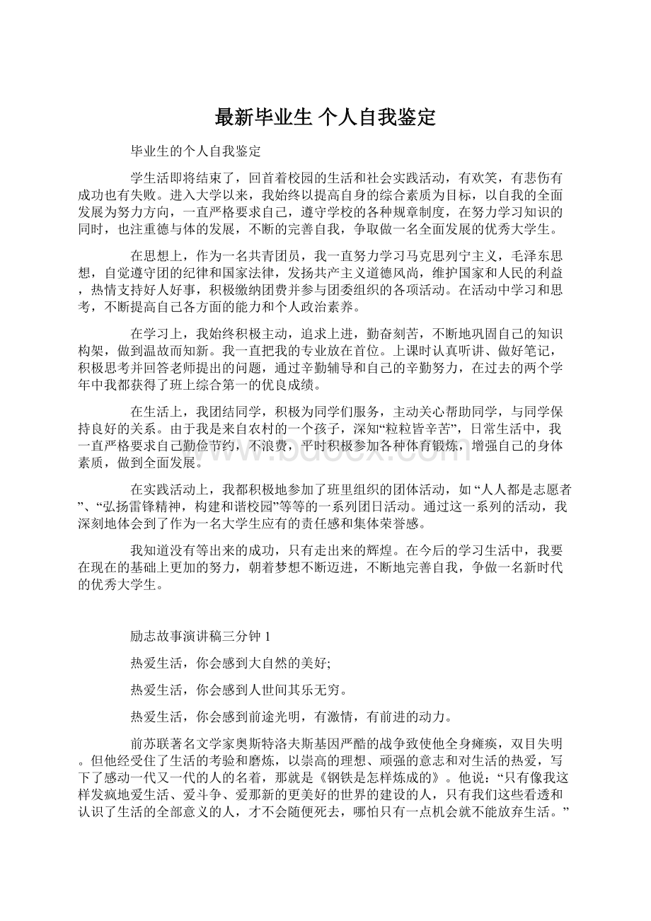 最新毕业生 个人自我鉴定Word文档格式.docx