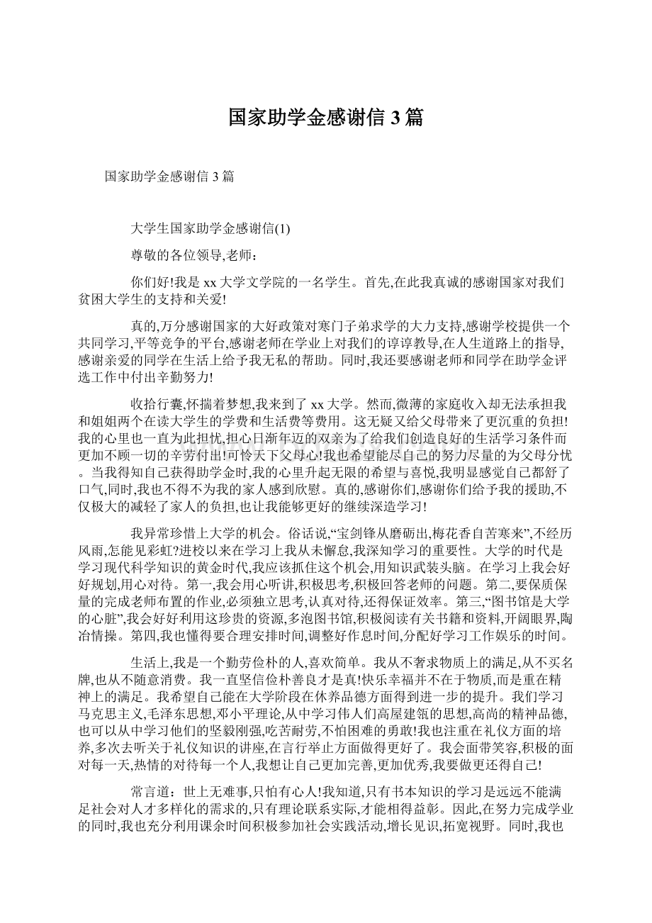 国家助学金感谢信3篇.docx_第1页