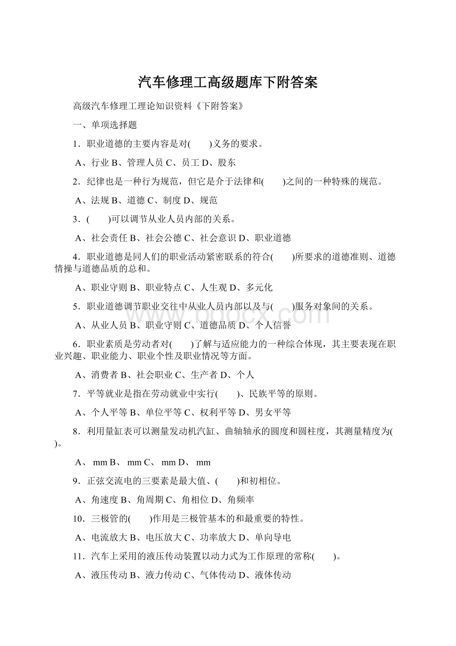 汽车修理工高级题库下附答案.docx_第1页