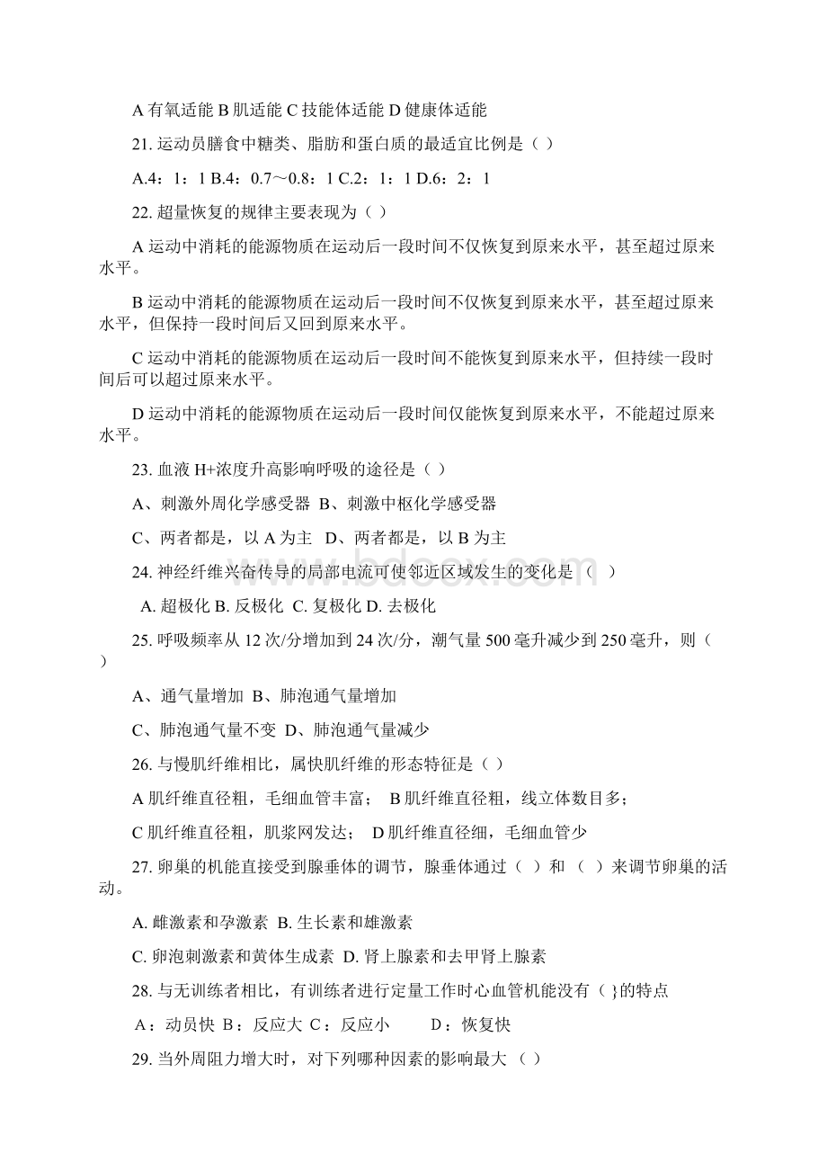 《运动生理学》试题库文档格式.docx_第3页