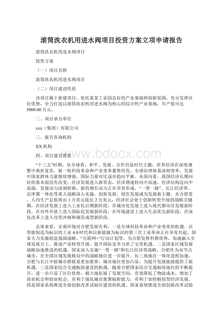 滚筒洗衣机用进水阀项目投资方案立项申请报告Word文档下载推荐.docx_第1页