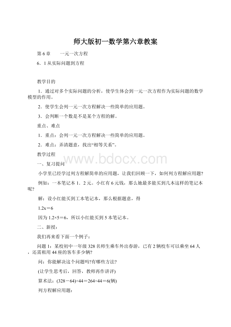 师大版初一数学第六章教案.docx