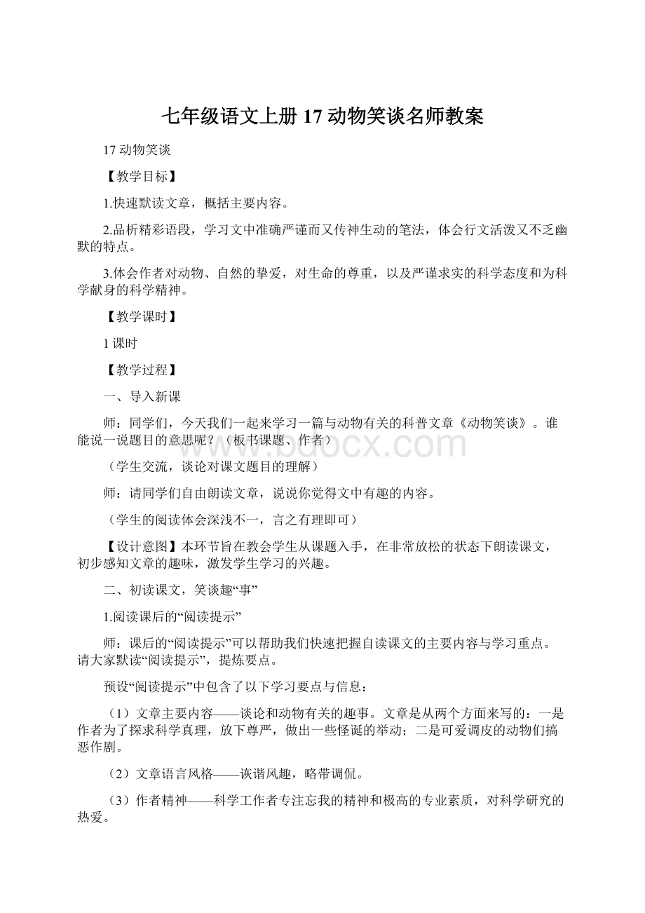 七年级语文上册17 动物笑谈名师教案Word格式.docx_第1页