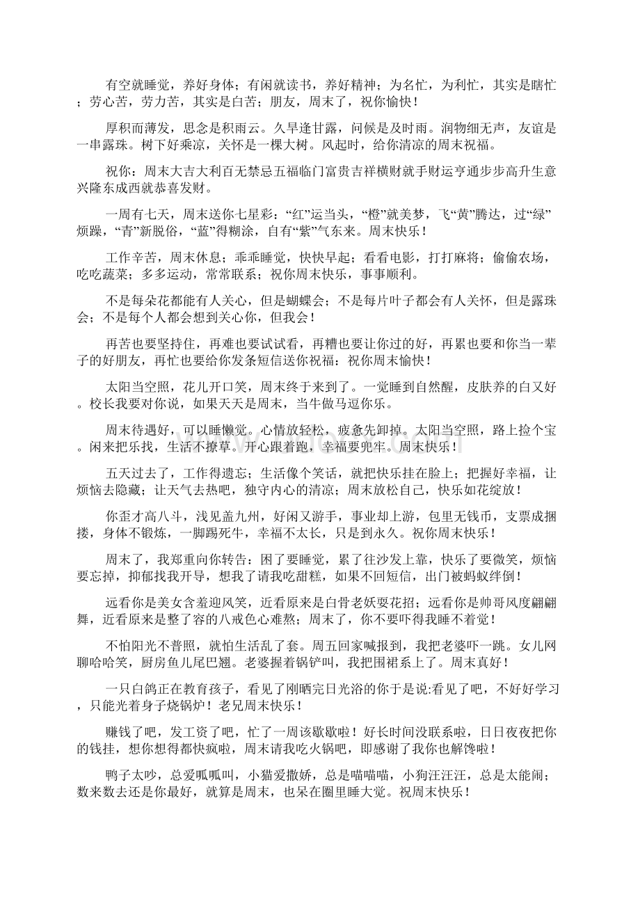 祝客户周末愉快的句子温馨搞笑祝福大全.docx_第2页