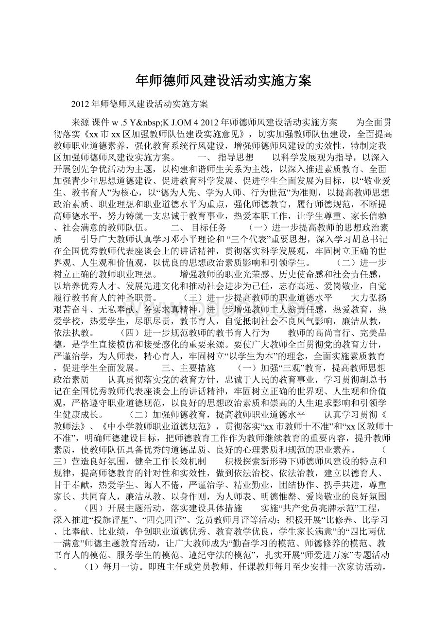 年师德师风建设活动实施方案.docx