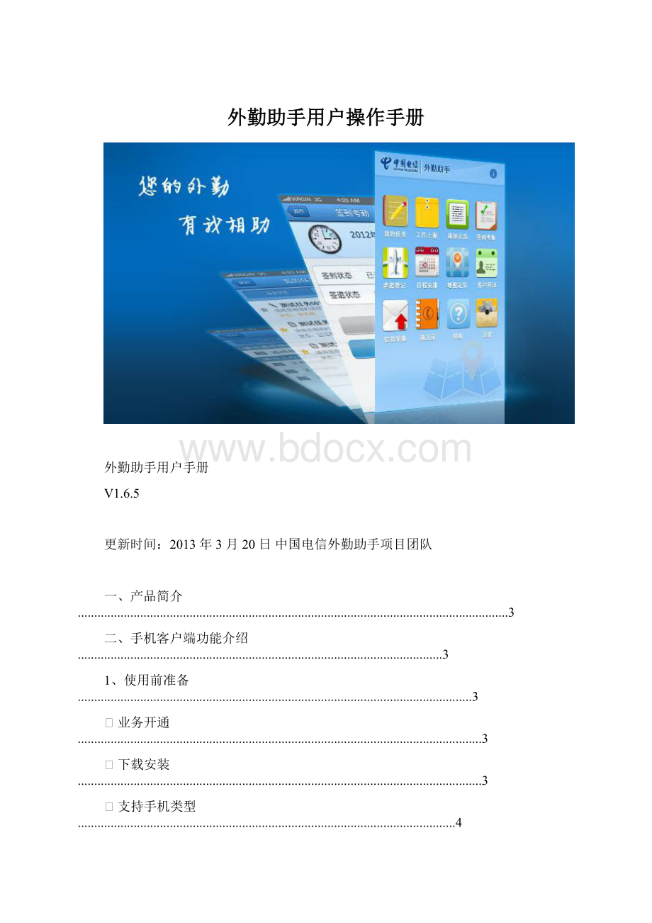 外勤助手用户操作手册Word格式文档下载.docx