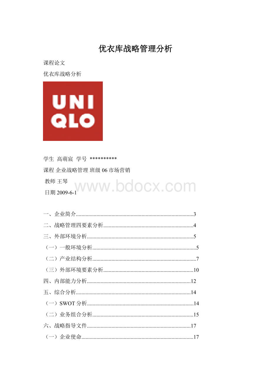 优衣库战略管理分析Word下载.docx