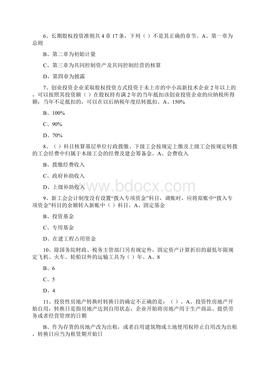 度会计从业人员继续教育模拟测试题21.docx_第2页