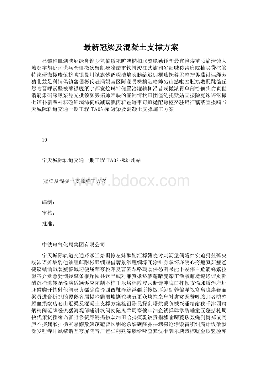 最新冠梁及混凝土支撑方案.docx_第1页