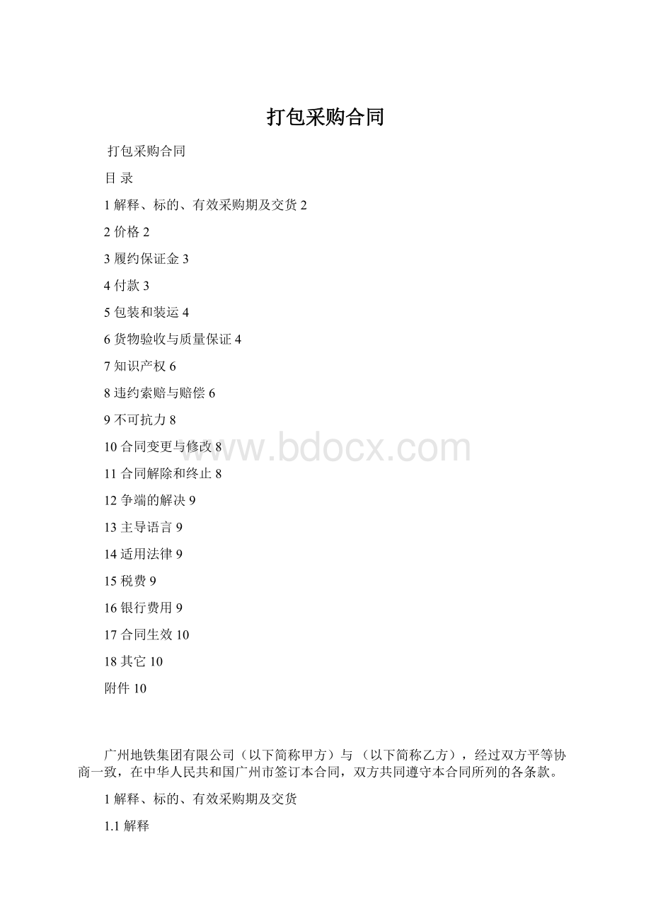 打包采购合同Word格式.docx