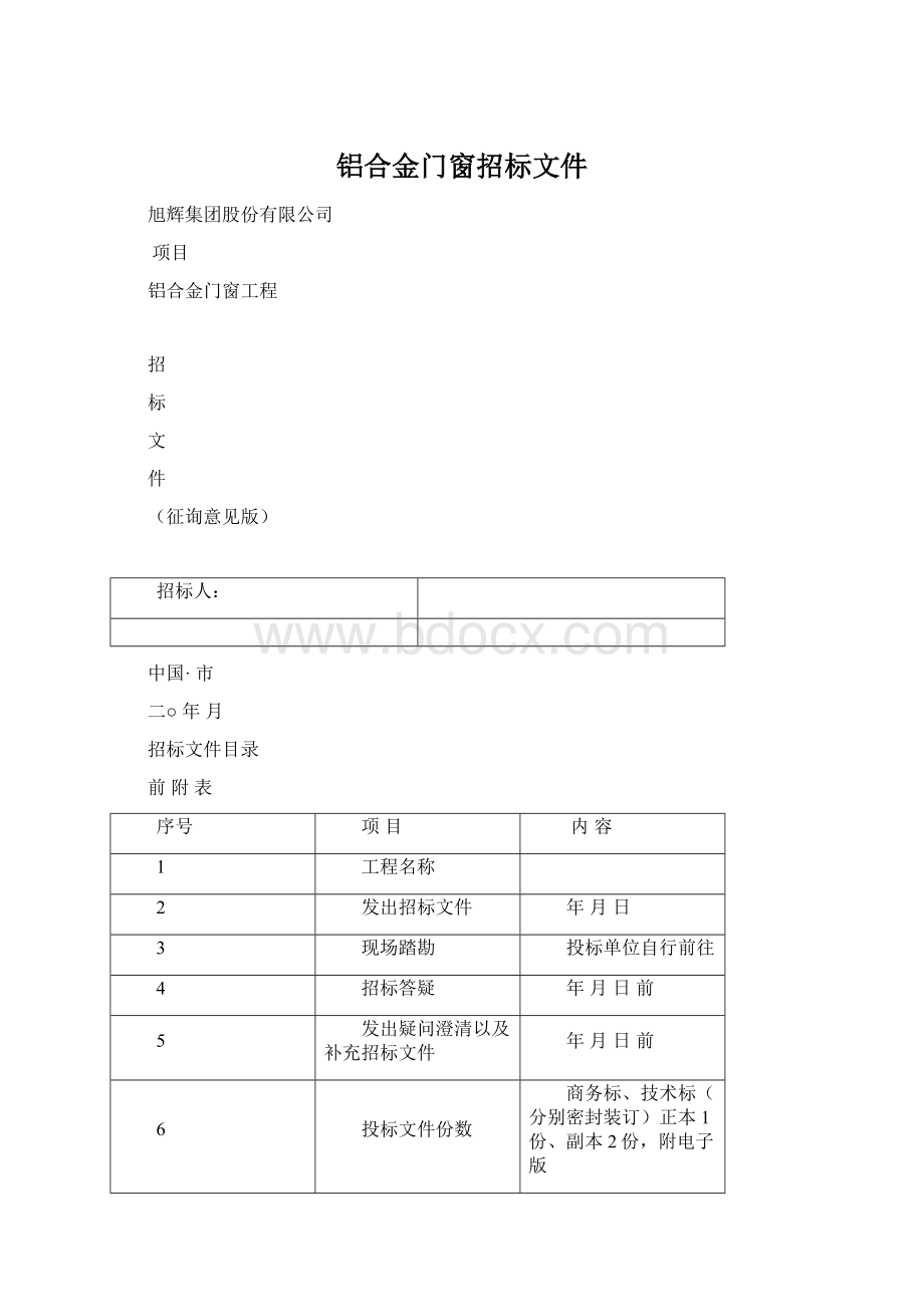 铝合金门窗招标文件Word下载.docx_第1页