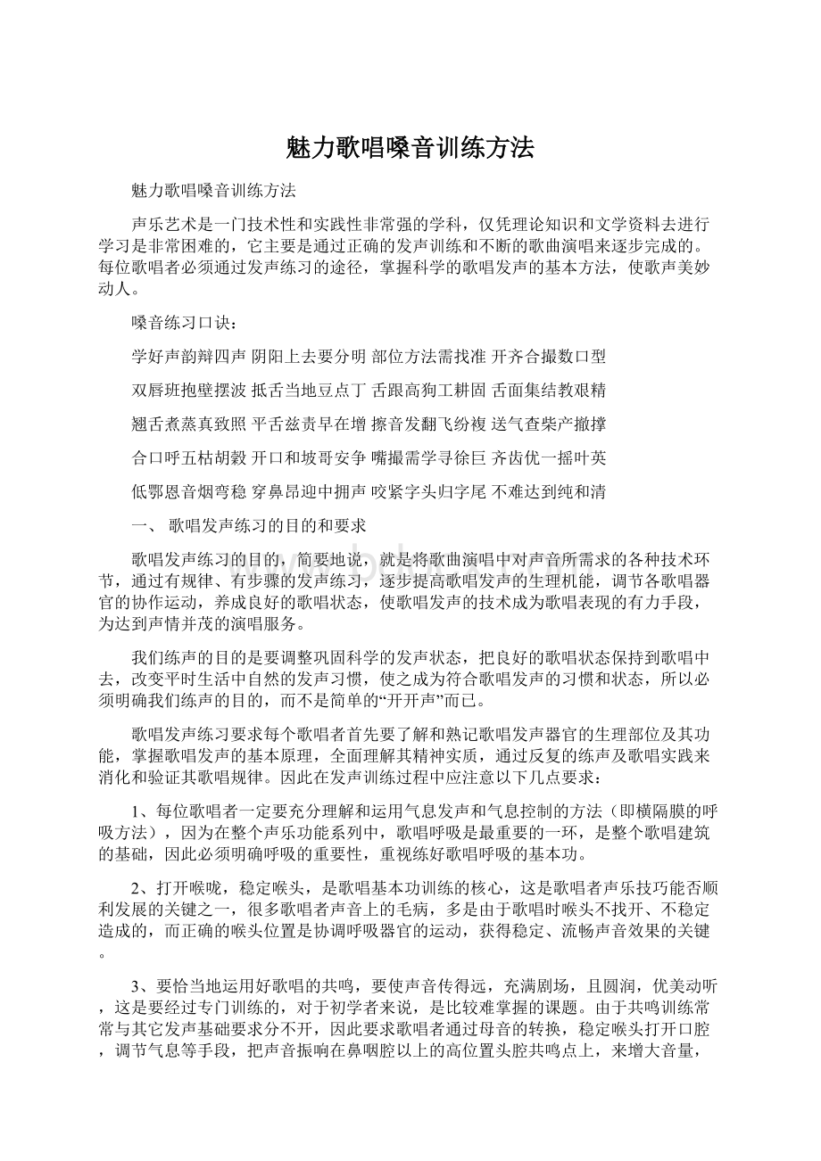 魅力歌唱嗓音训练方法.docx_第1页