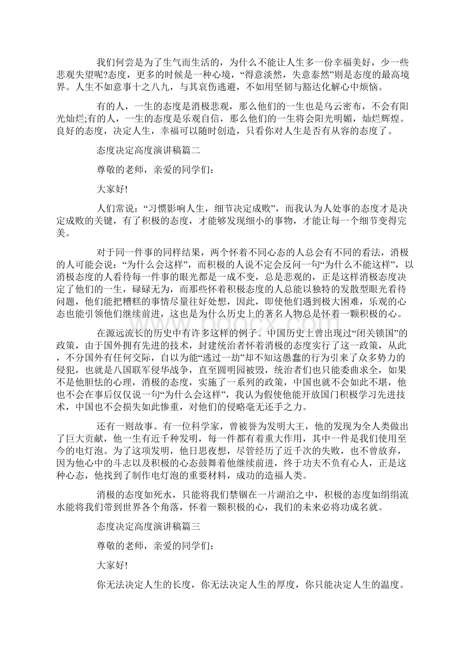 态度决定高度演讲稿 态度决定人生演讲稿例文文档格式.docx_第2页