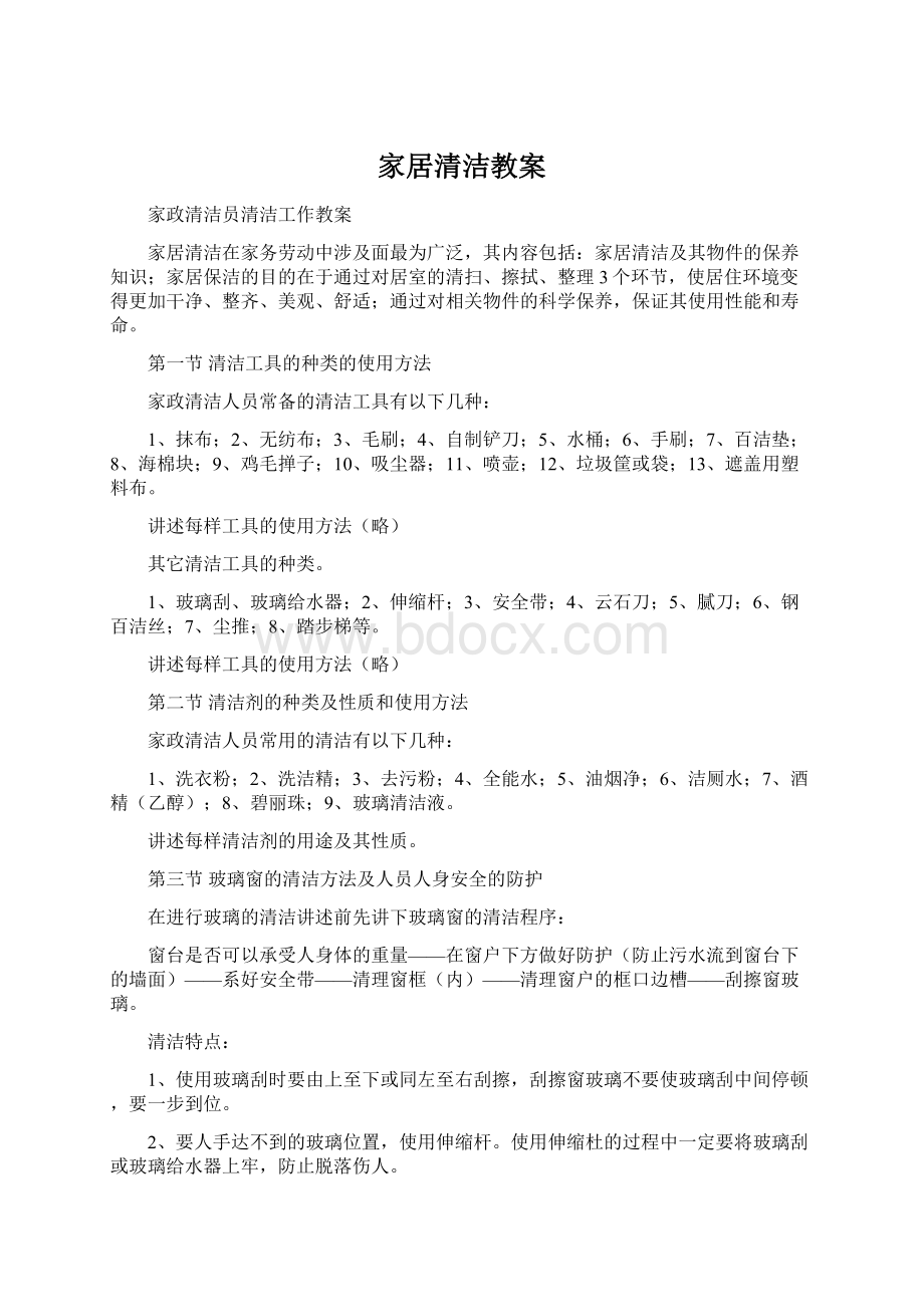 家居清洁教案Word文件下载.docx