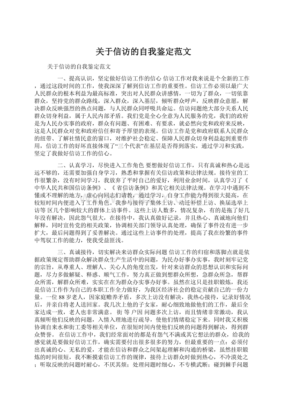 关于信访的自我鉴定范文Word下载.docx