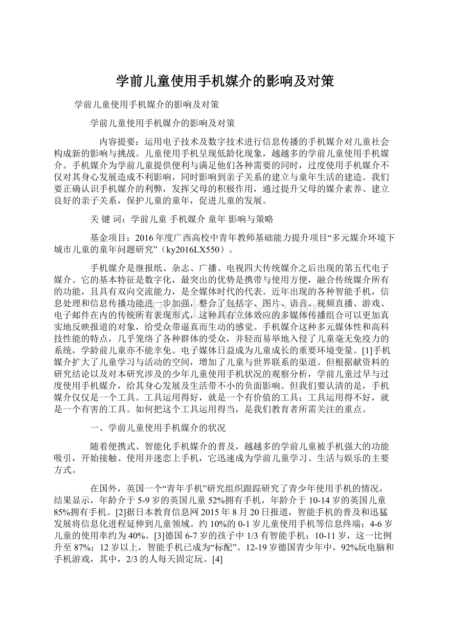 学前儿童使用手机媒介的影响及对策.docx