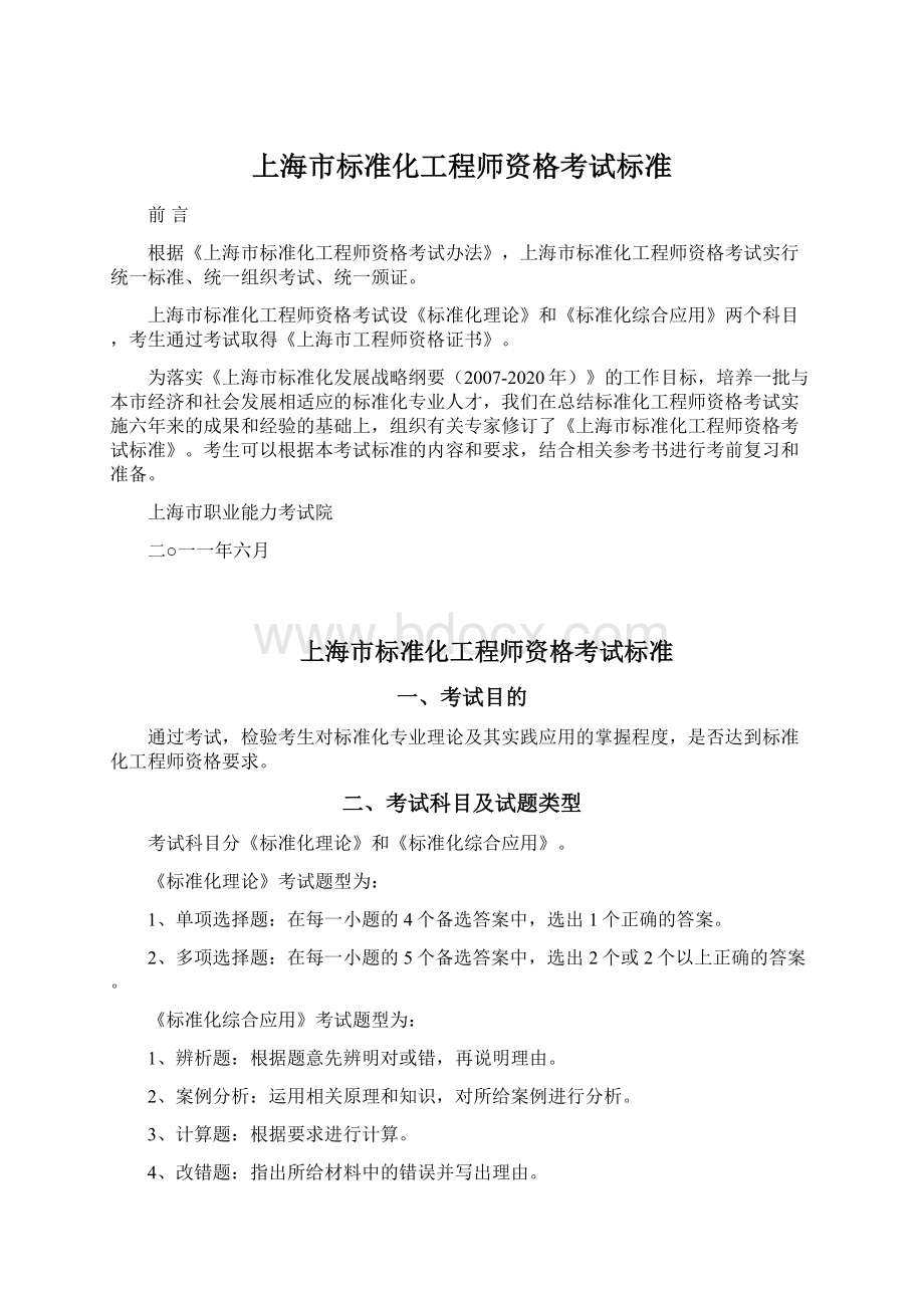 上海市标准化工程师资格考试标准.docx