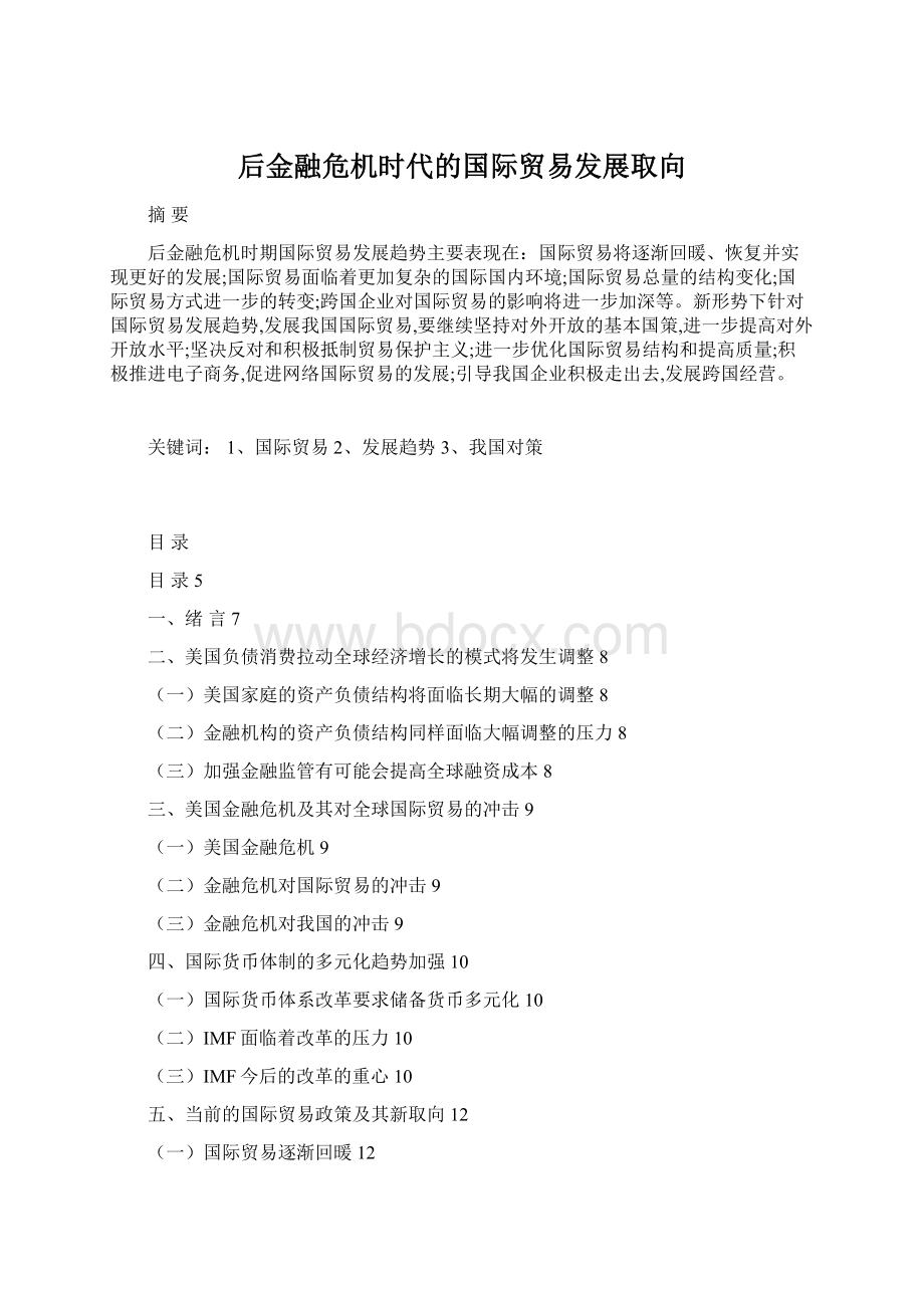 后金融危机时代的国际贸易发展取向.docx