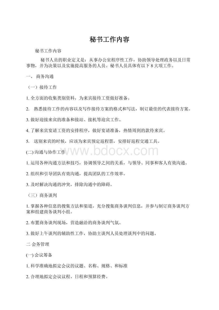 秘书工作内容Word格式文档下载.docx