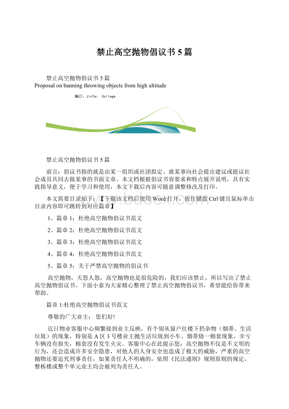 禁止高空抛物倡议书5篇.docx