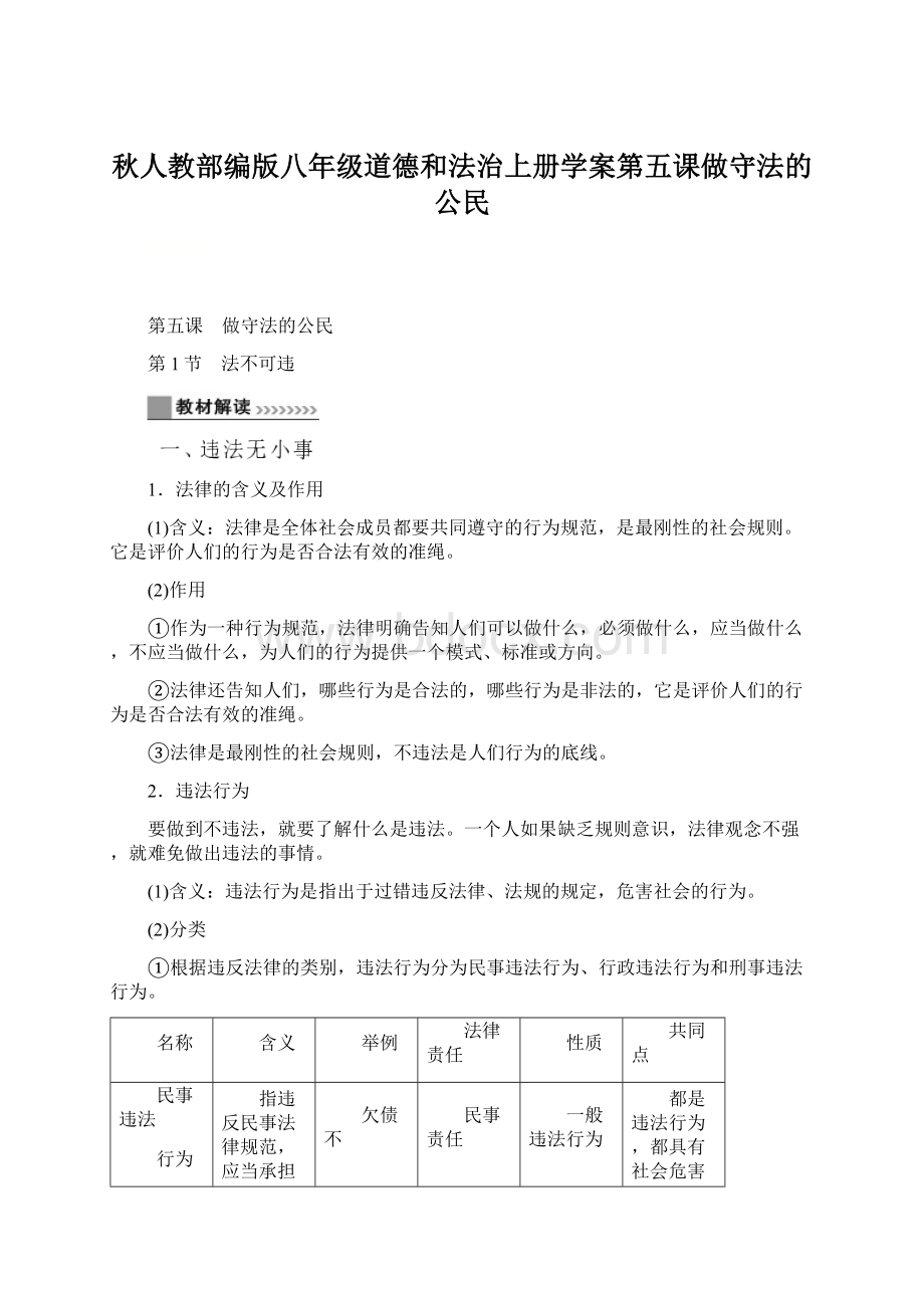 秋人教部编版八年级道德和法治上册学案第五课做守法的公民.docx