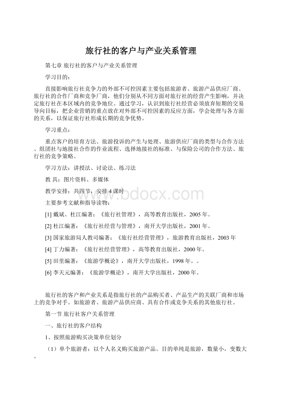 旅行社的客户与产业关系管理.docx_第1页