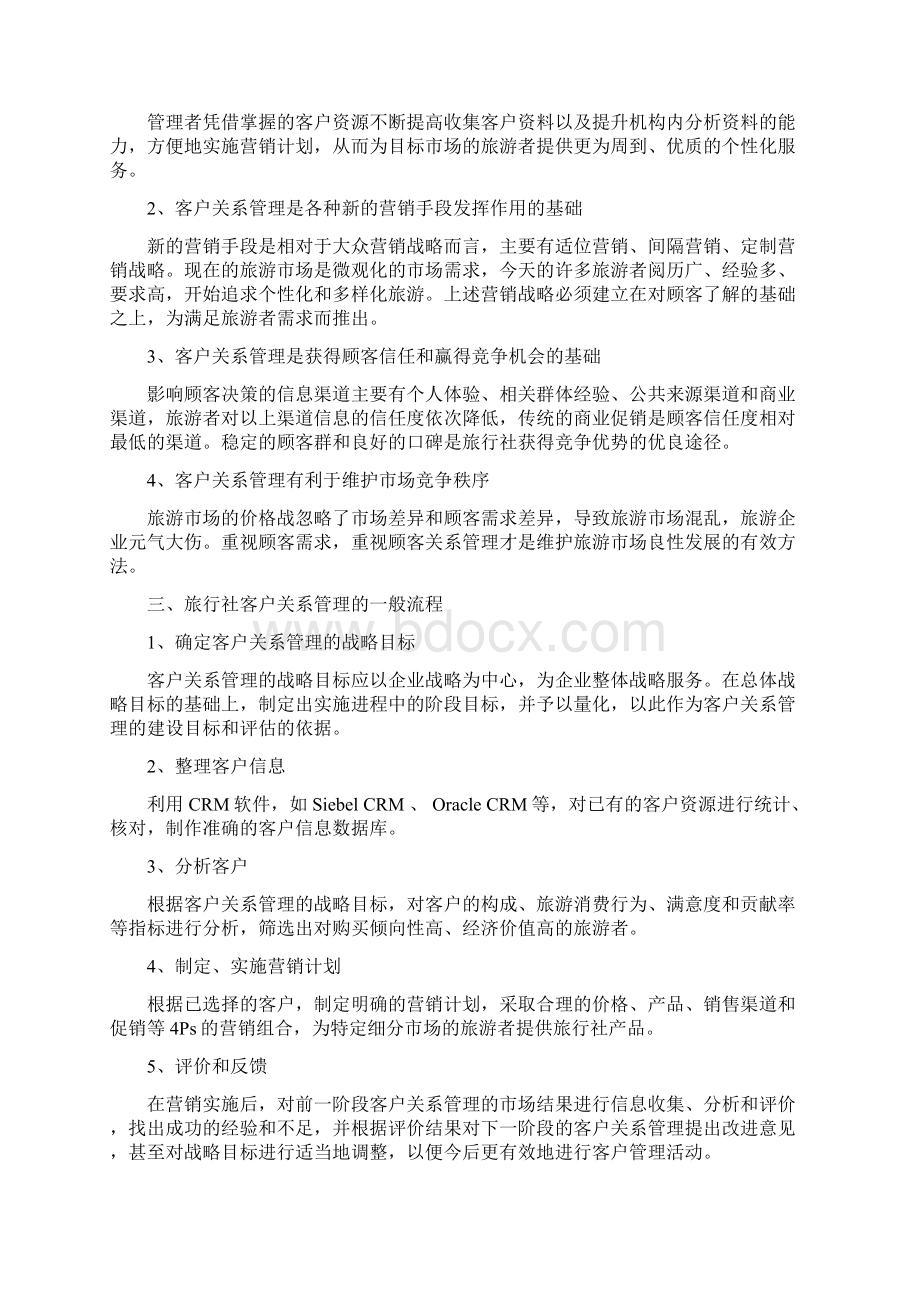 旅行社的客户与产业关系管理Word文件下载.docx_第3页