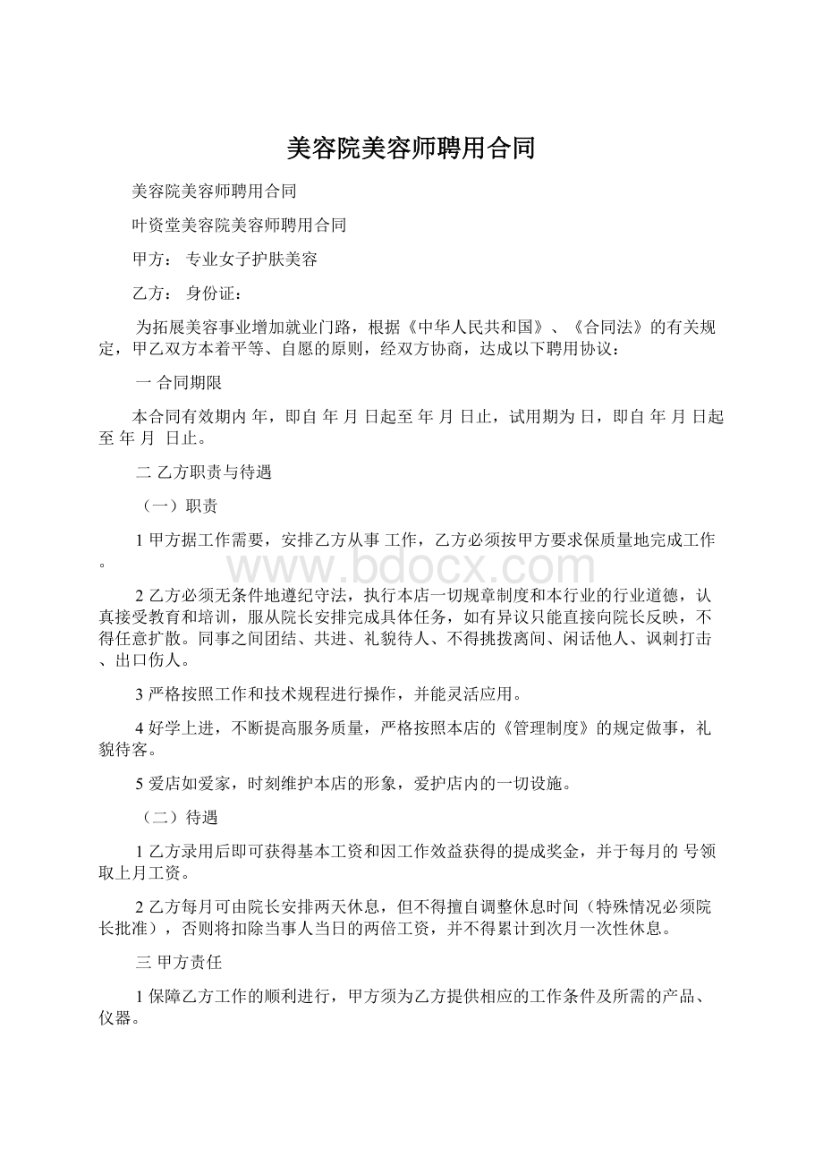 美容院美容师聘用合同.docx_第1页