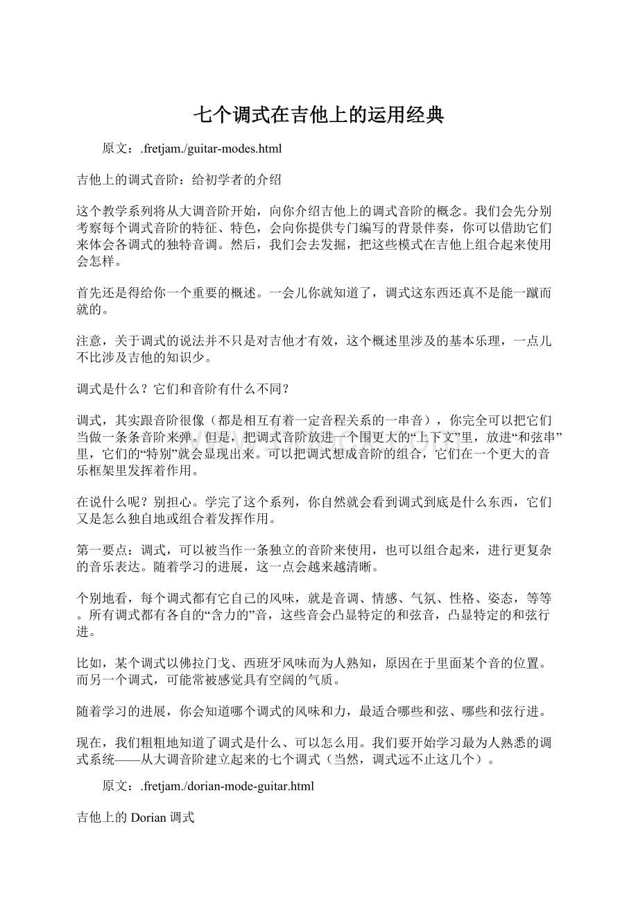 七个调式在吉他上的运用经典.docx