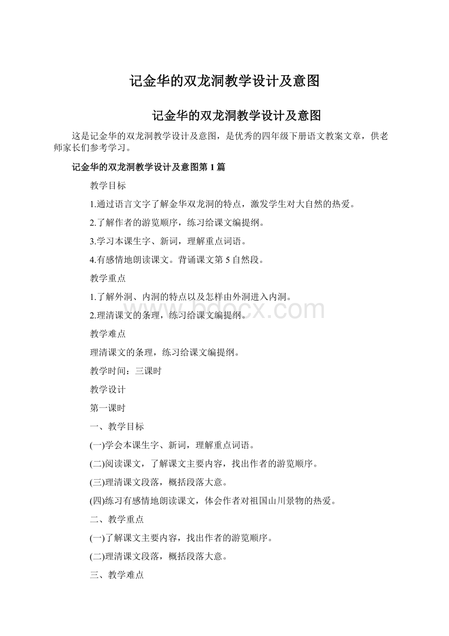 记金华的双龙洞教学设计及意图Word格式.docx