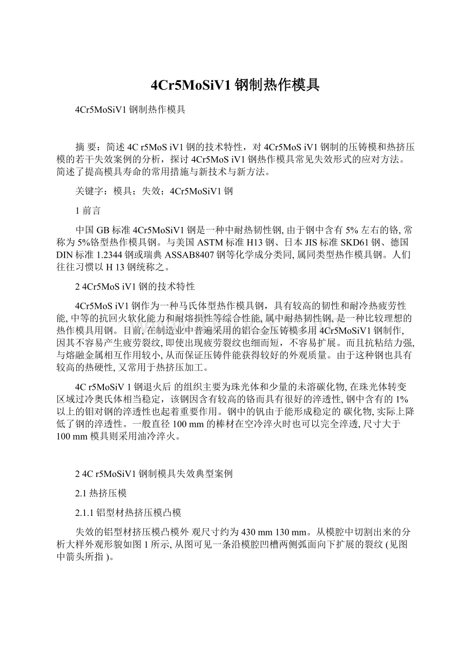 4Cr5MoSiV1钢制热作模具Word文档格式.docx