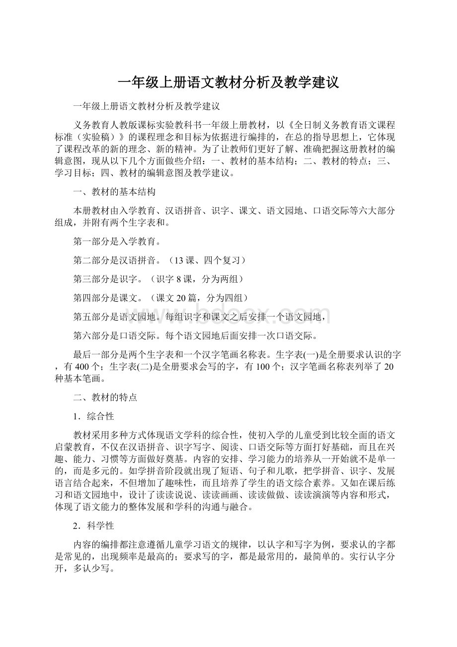 一年级上册语文教材分析及教学建议Word下载.docx_第1页