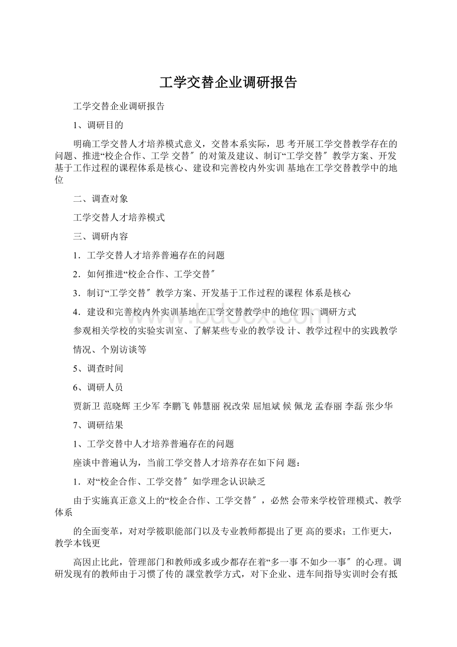 工学交替企业调研报告.docx_第1页