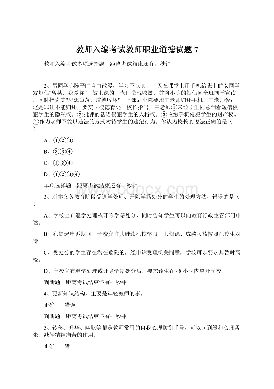 教师入编考试教师职业道德试题7Word文件下载.docx