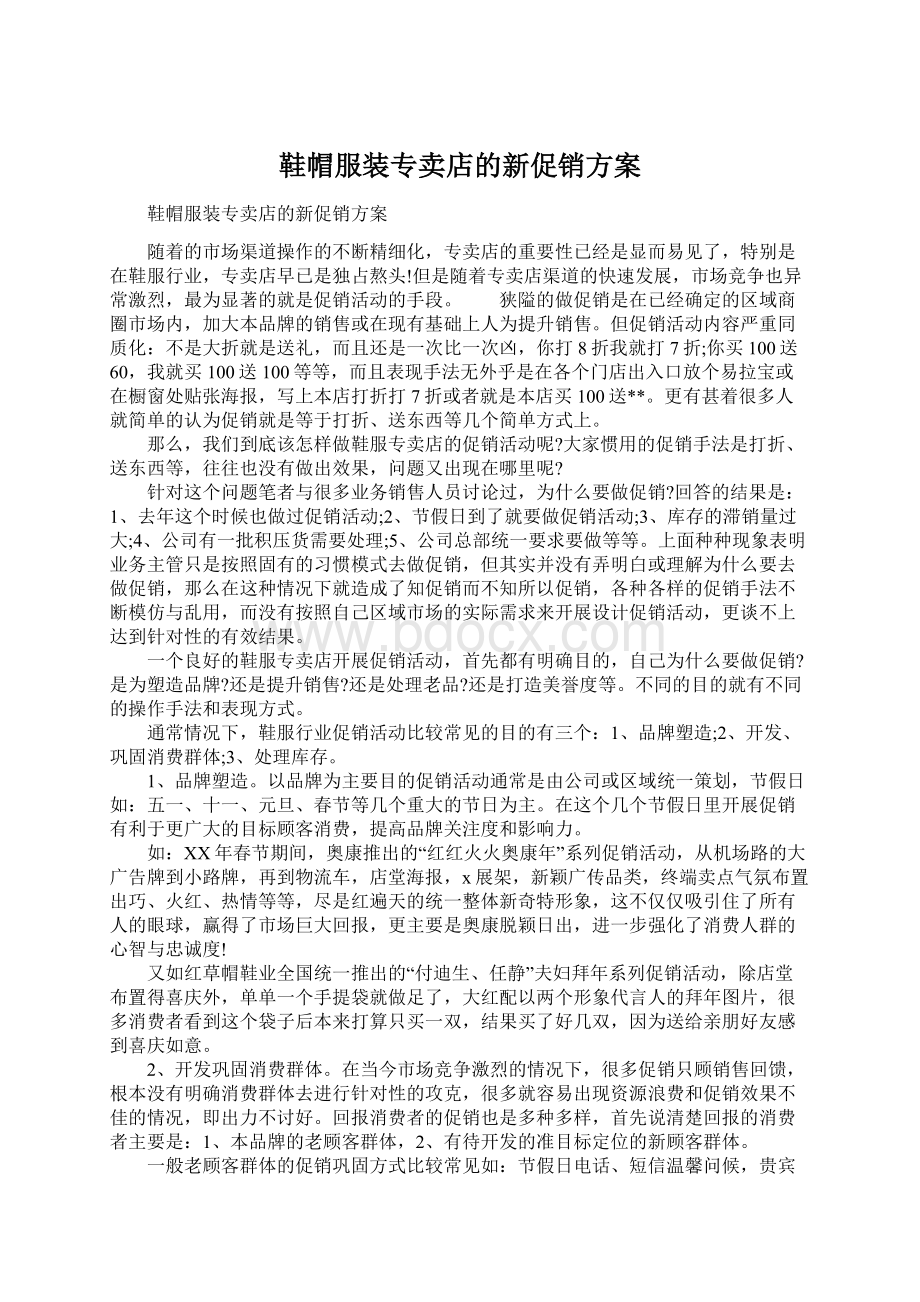 鞋帽服装专卖店的新促销方案.docx_第1页