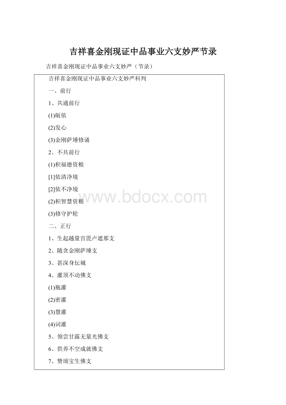 吉祥喜金刚现证中品事业六支妙严节录.docx_第1页