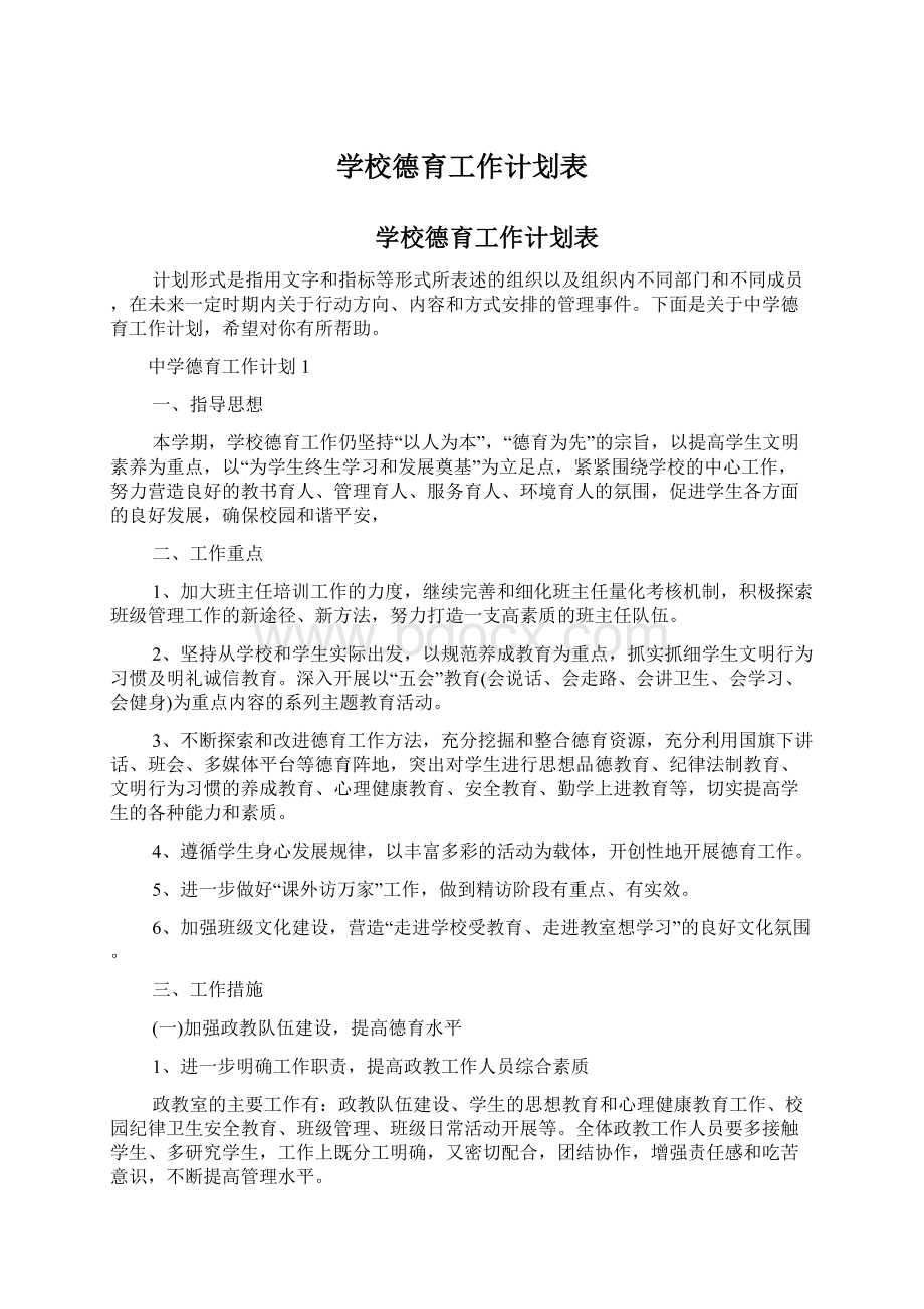 学校德育工作计划表.docx