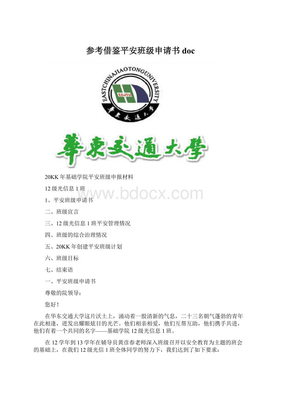 参考借鉴平安班级申请书doc.docx_第1页