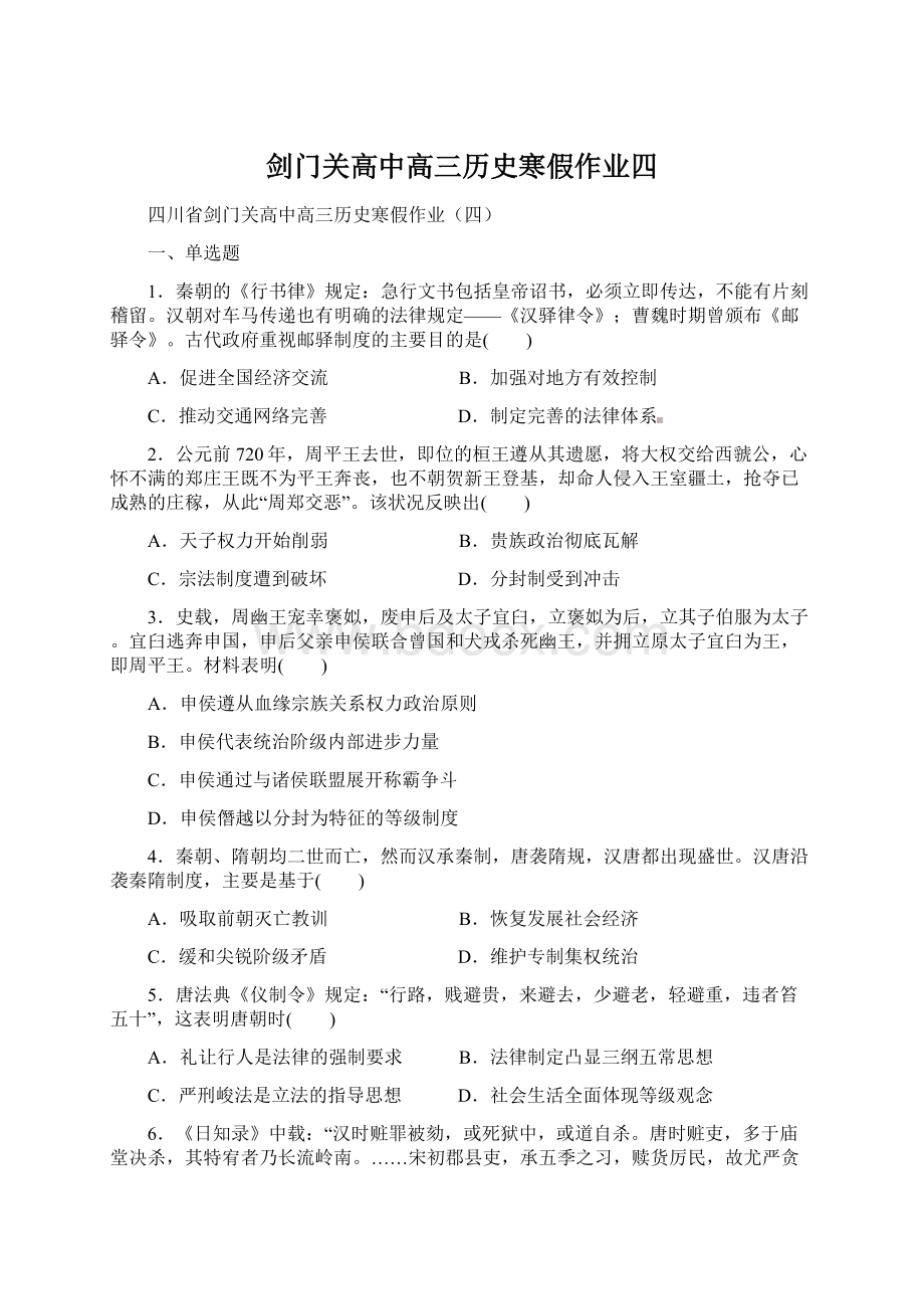 剑门关高中高三历史寒假作业四文档格式.docx_第1页