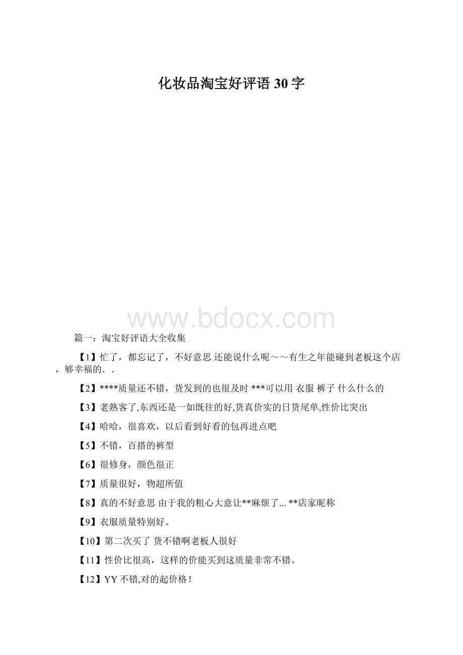 化妆品淘宝好评语30字.docx_第1页