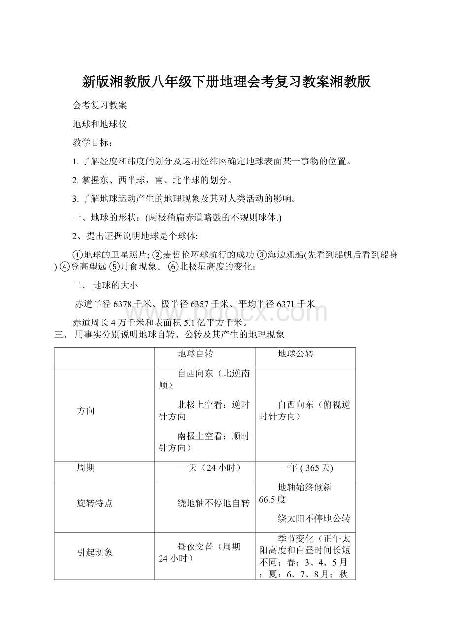 新版湘教版八年级下册地理会考复习教案湘教版.docx