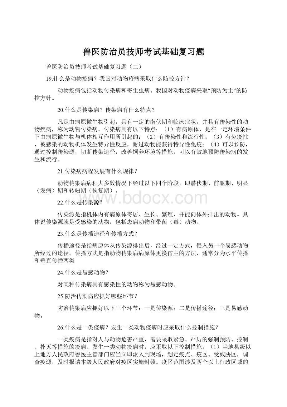 兽医防治员技师考试基础复习题Word文档格式.docx_第1页